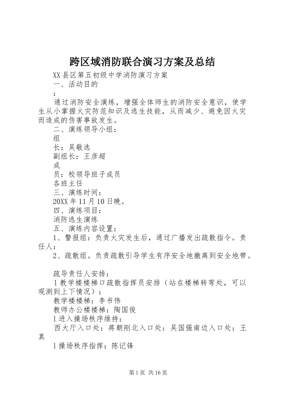 2024年跨区域消防联合演习方案及总结_第1页