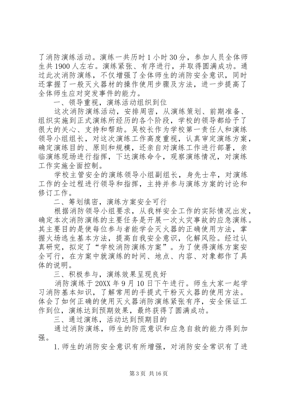 2024年跨区域消防联合演习方案及总结_第3页