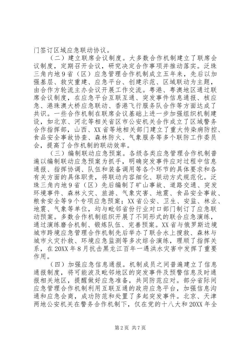 2024年跨区域应急管理合作机制建设调研报告_第2页