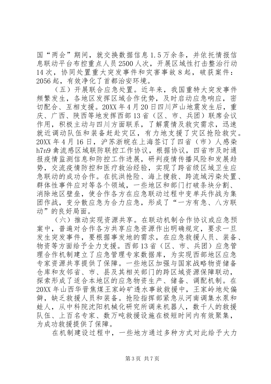 2024年跨区域应急管理合作机制建设调研报告_第3页