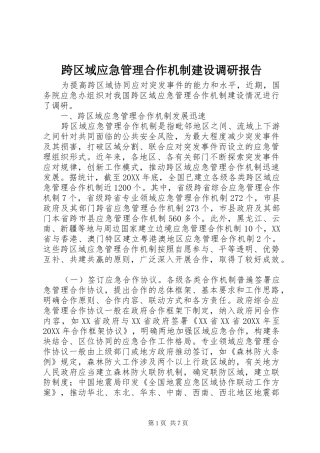2024年跨区域应急管理合作机制建设调研报告