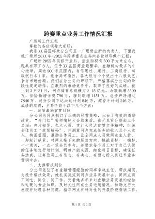 2024年跨赛重点业务工作情况汇报