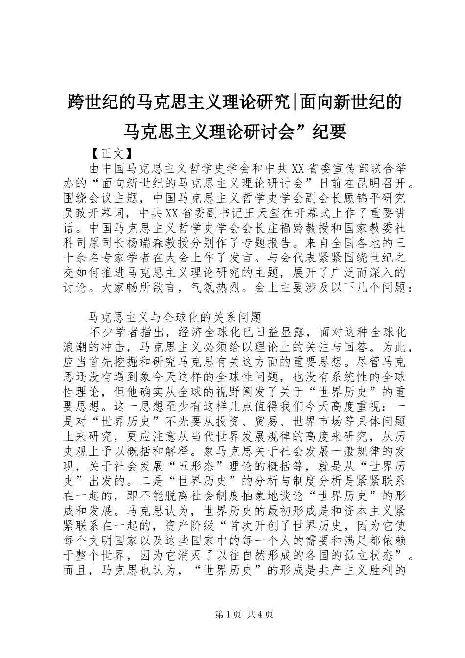 2024年跨世纪的马克思主义理论研究面向新世纪的马克思主义理论研讨会纪要_第1页