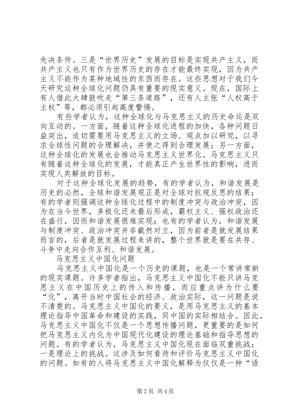 2024年跨世纪的马克思主义理论研究面向新世纪的马克思主义理论研讨会纪要_第2页