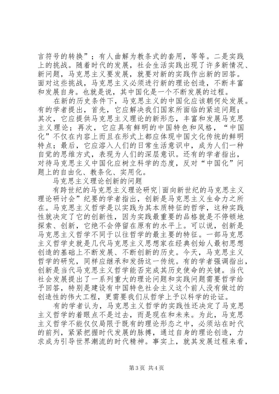2024年跨世纪的马克思主义理论研究面向新世纪的马克思主义理论研讨会纪要_第3页