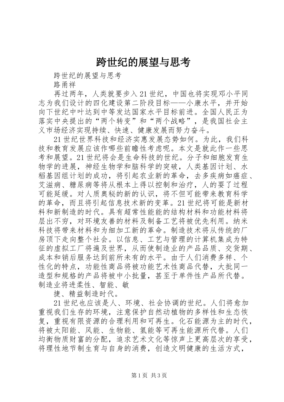 2024年跨世纪的展望与思考_第1页