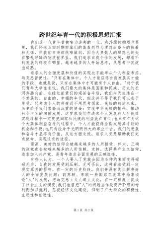 2024年跨世纪年青一代的积极思想汇报