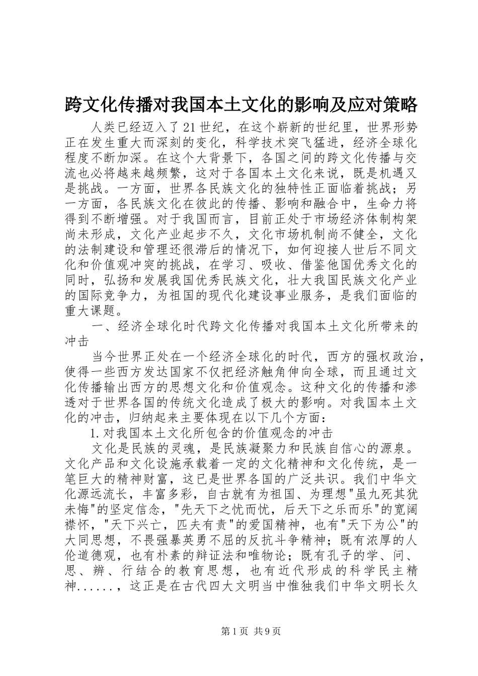 2024年跨文化传播对我国本土文化的影响及应对策略_第1页