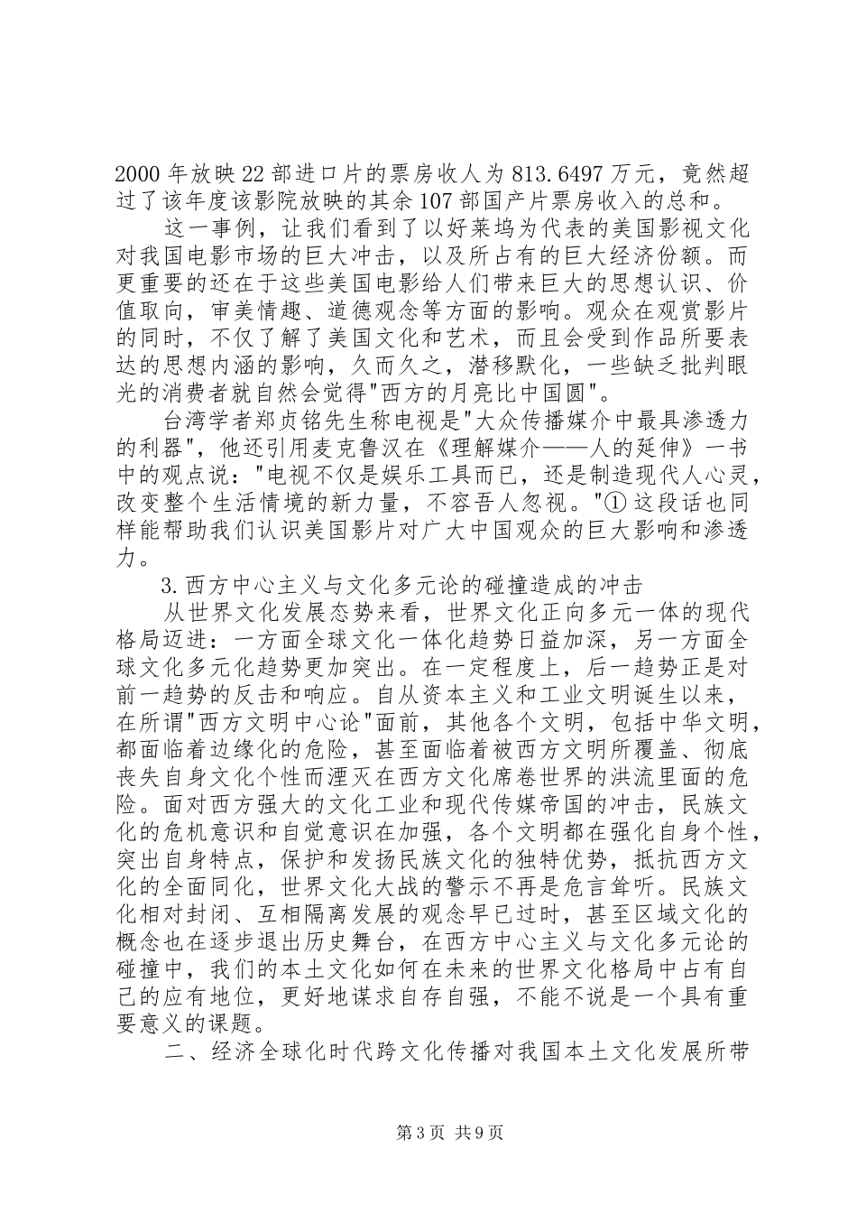 2024年跨文化传播对我国本土文化的影响及应对策略_第3页