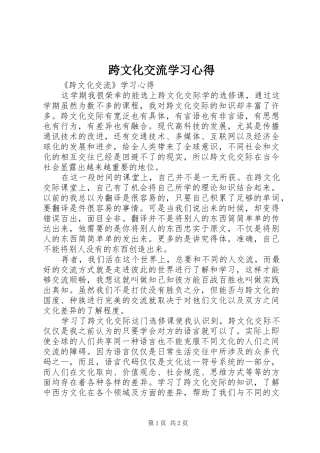 2024年跨文化交流学习心得