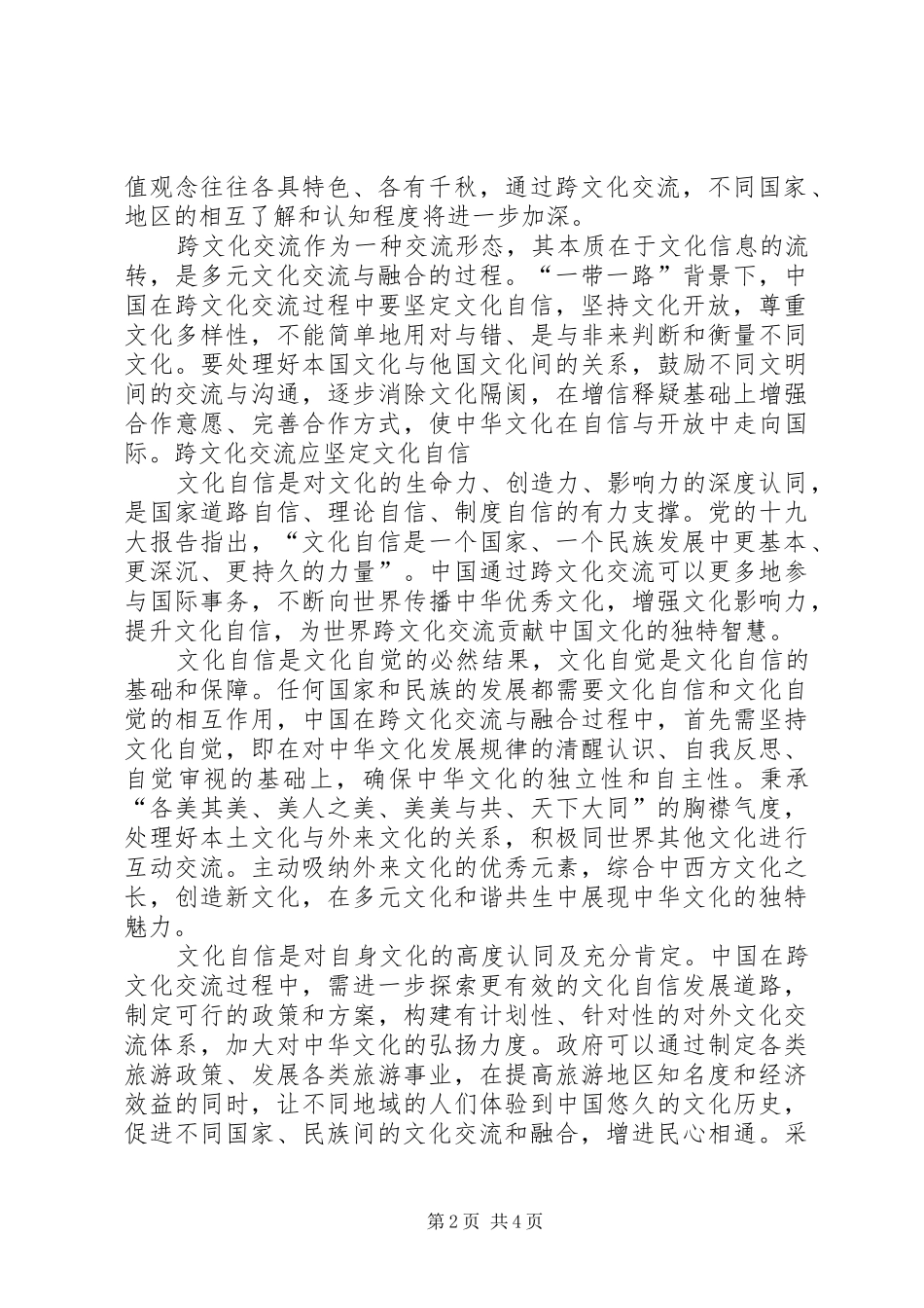 2024年跨文化交流应彰显自信与开放_第2页