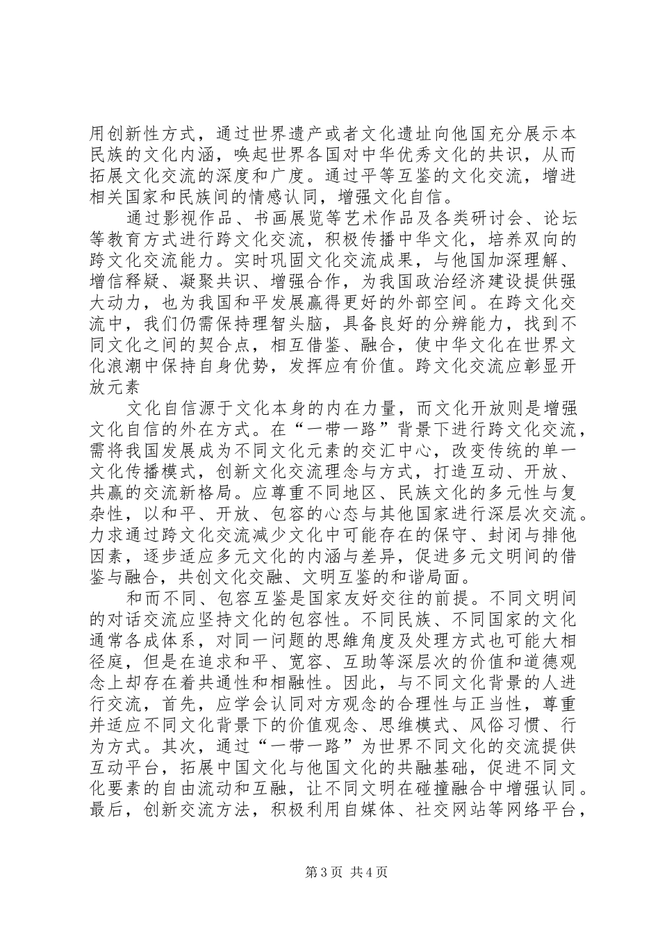 2024年跨文化交流应彰显自信与开放_第3页