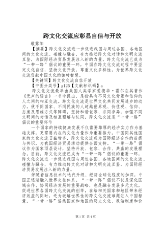 2024年跨文化交流应彰显自信与开放