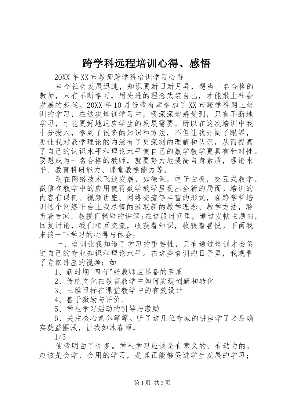 2024年跨学科远程培训心得感悟_第1页