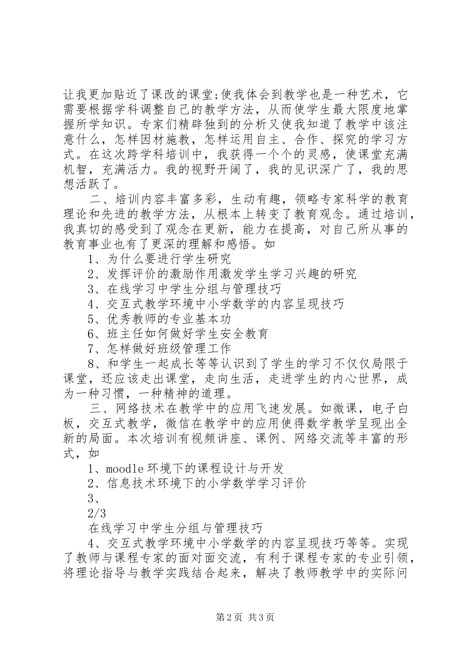 2024年跨学科远程培训心得感悟_第2页