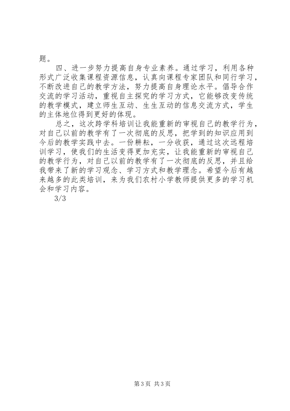 2024年跨学科远程培训心得感悟_第3页