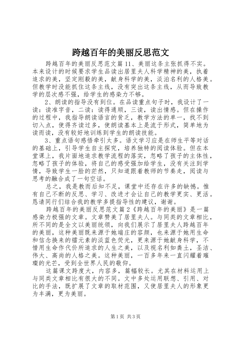 2024年跨越百年的美丽反思范文_第1页