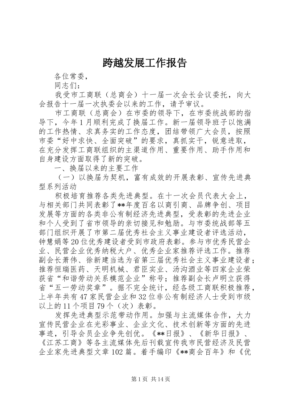 2024年跨越发展工作报告_第1页