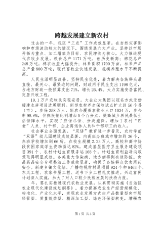 2024年跨越发展建立新农村