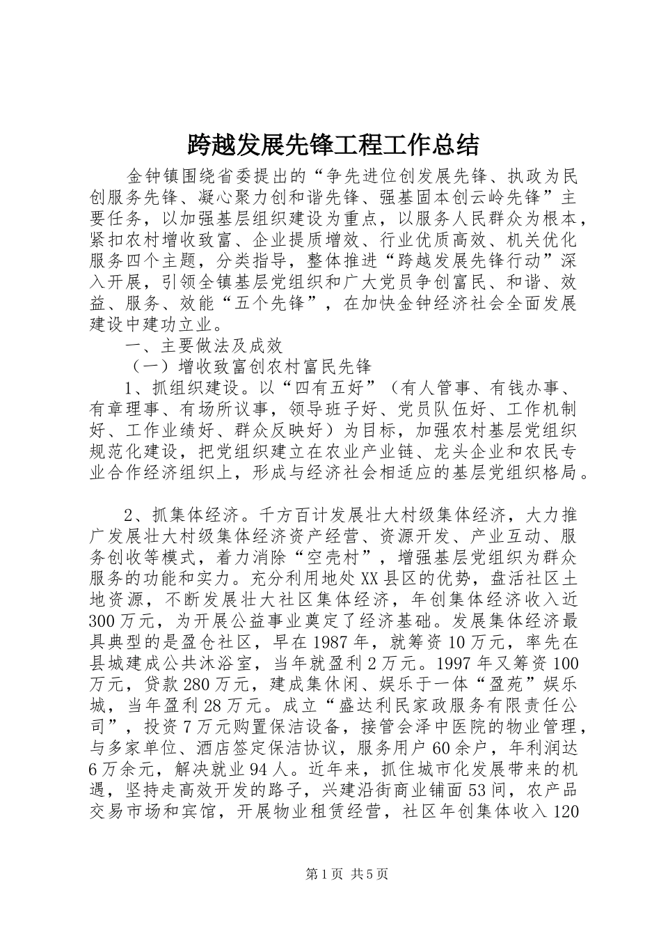 2024年跨越发展先锋工程工作总结_第1页