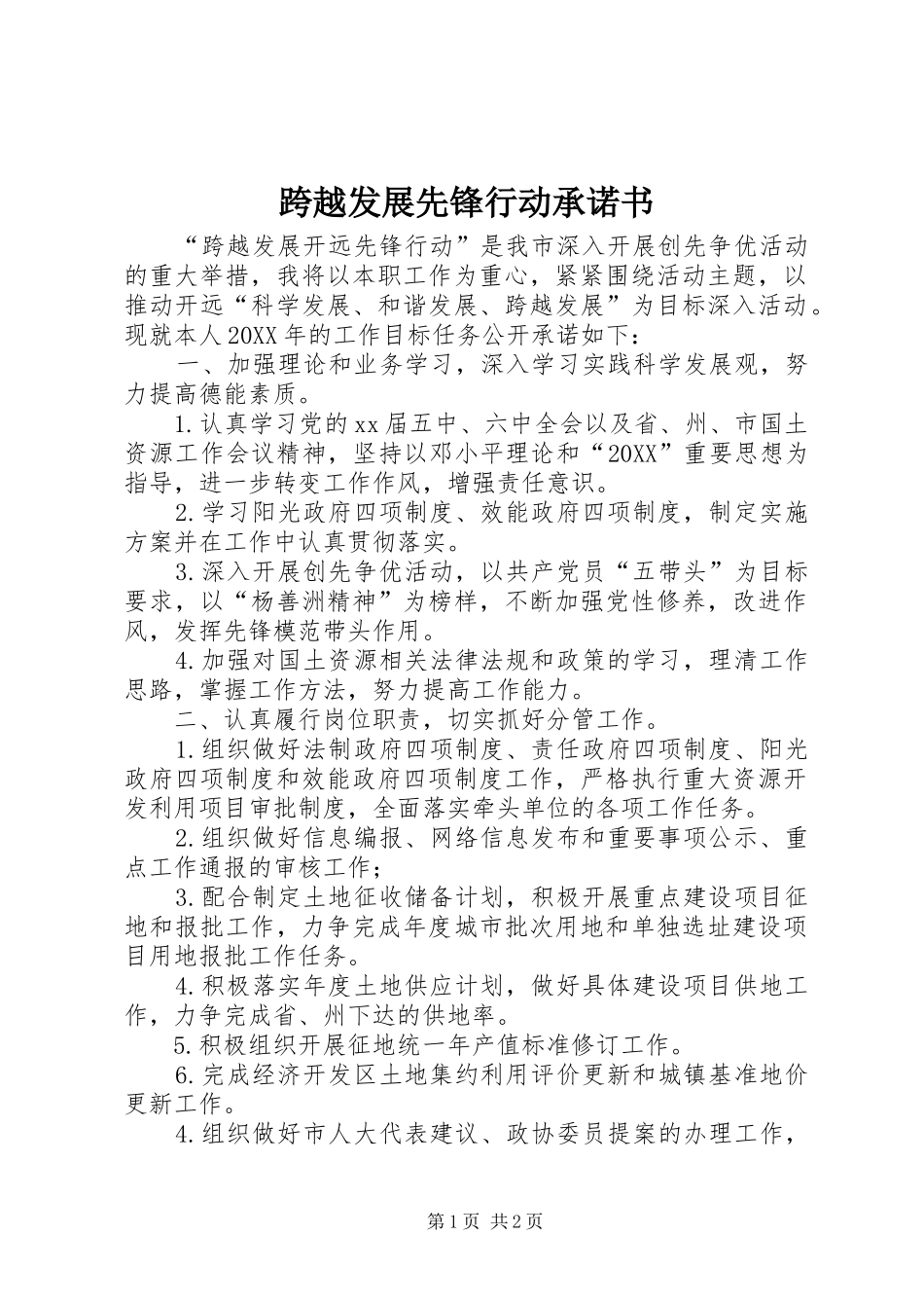 2024年跨越发展先锋行动承诺书_第1页