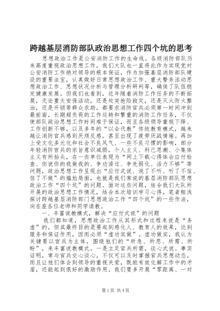 2024年跨越基层消防部队政治思想工作四个坑的思考