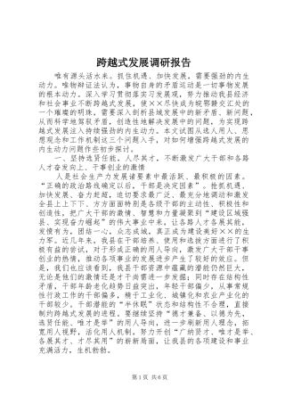 2024年跨越式发展调研报告