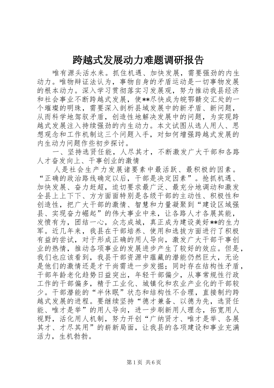 2024年跨越式发展动力难题调研报告_第1页