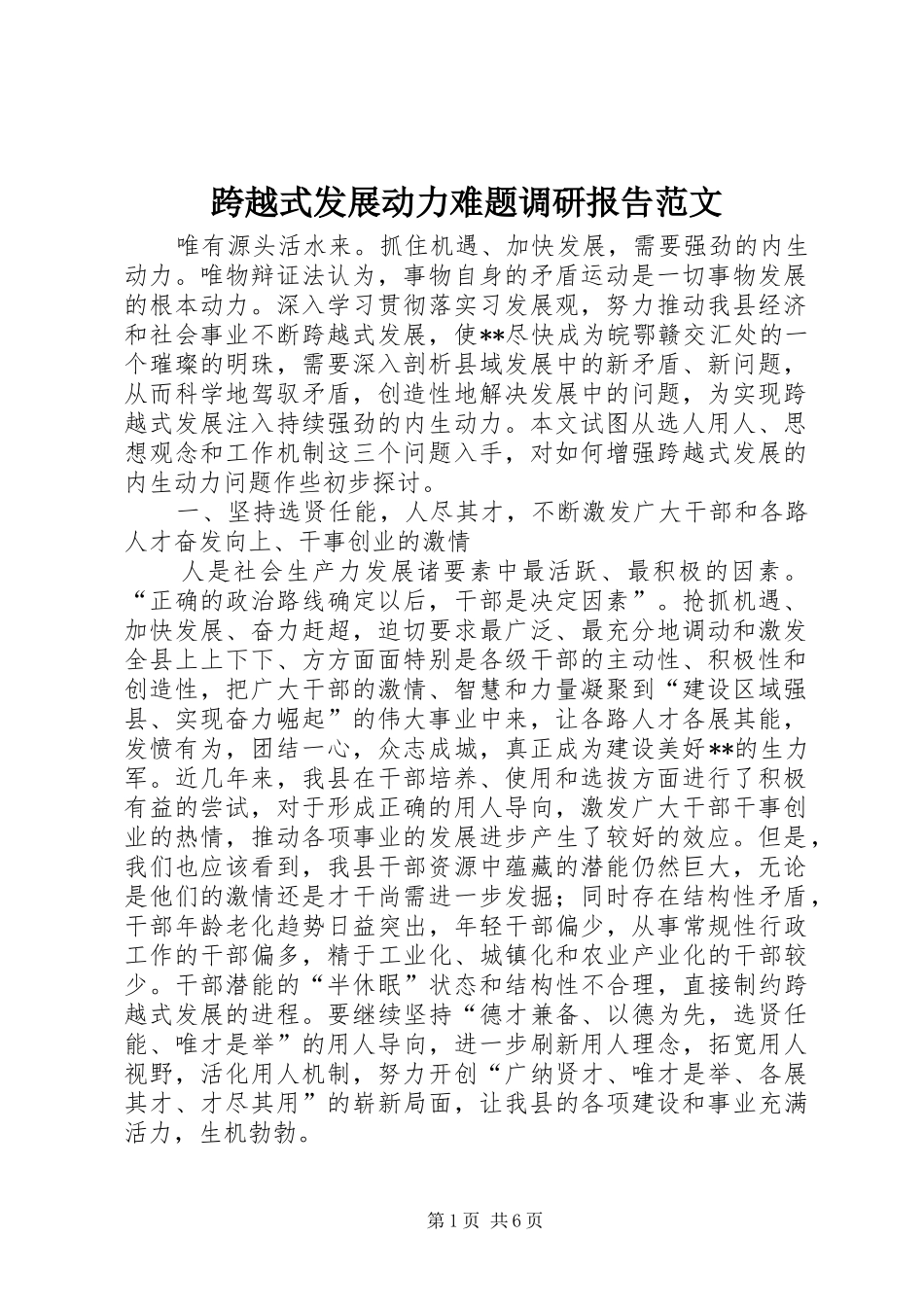 2024年跨越式发展动力难题调研报告范文_第1页