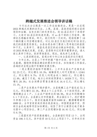 2024年跨越式发展推进会领导致辞稿