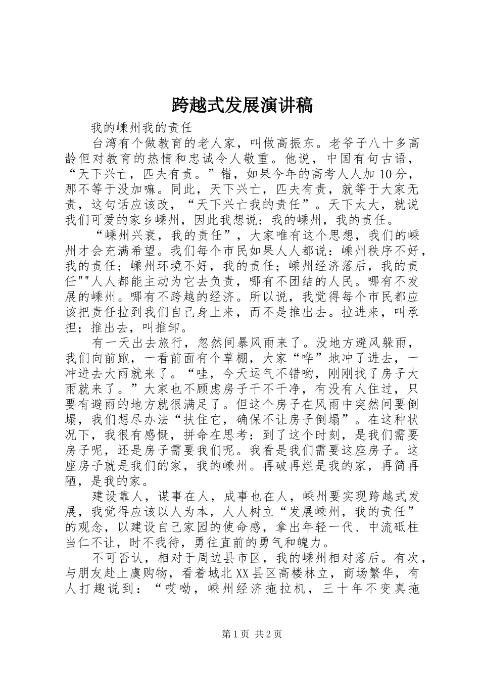 2024年跨越式发展演讲稿_第1页