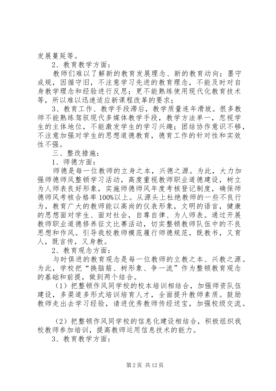 2024年葵山中学作风改变年存在问题整改方案_第2页