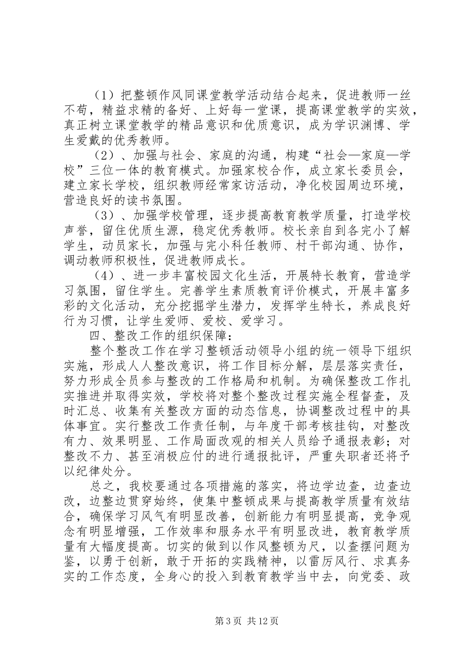 2024年葵山中学作风改变年存在问题整改方案_第3页