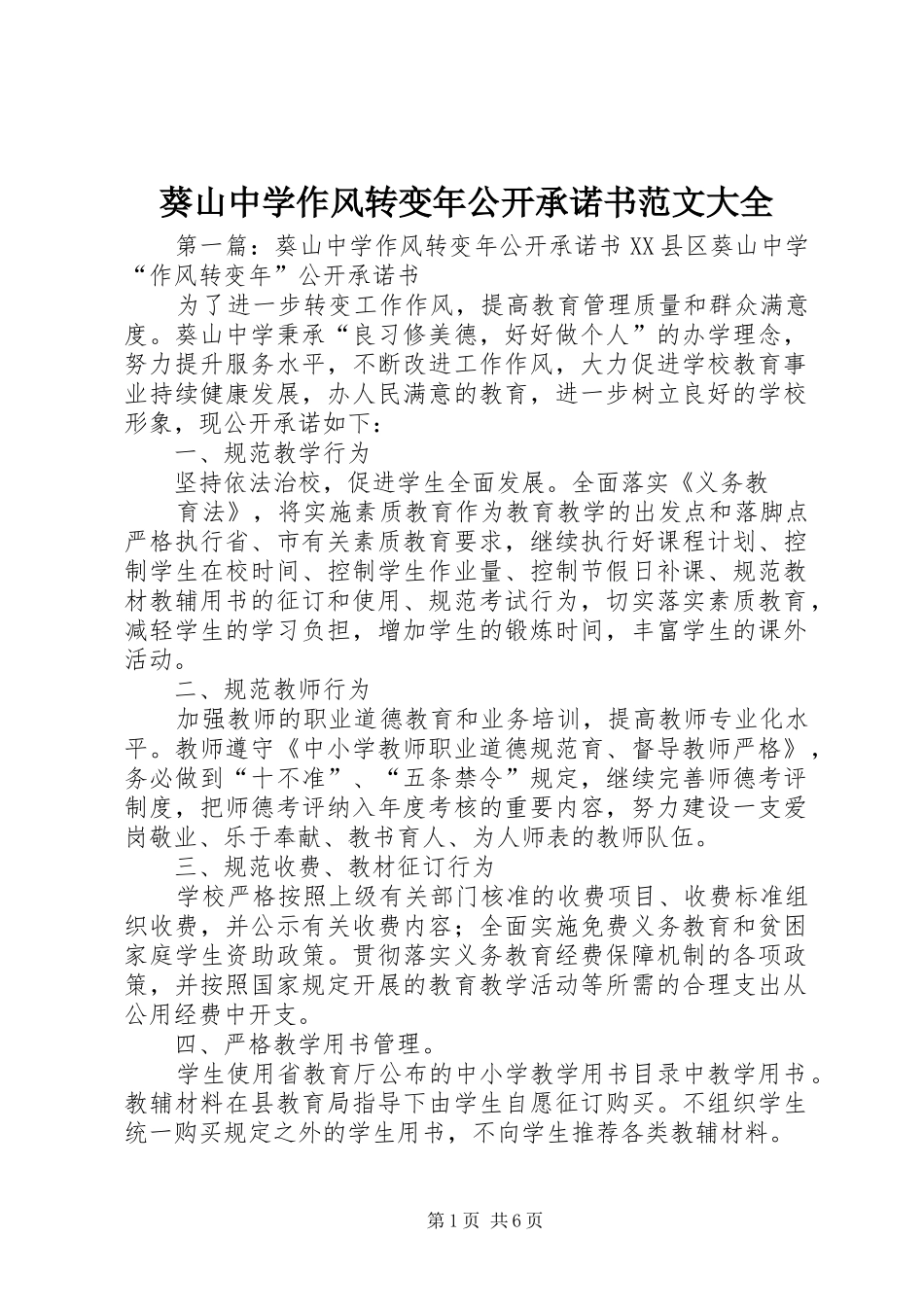 2024年葵山中学作风转变年公开承诺书范文大全_第1页
