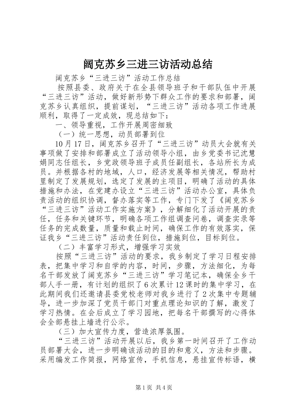 2024年阔克苏乡三进三访活动总结_第1页