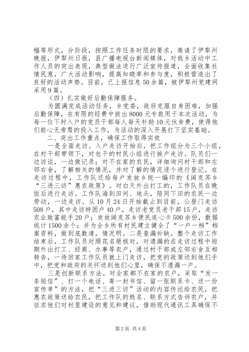 2024年阔克苏乡三进三访活动总结_第2页