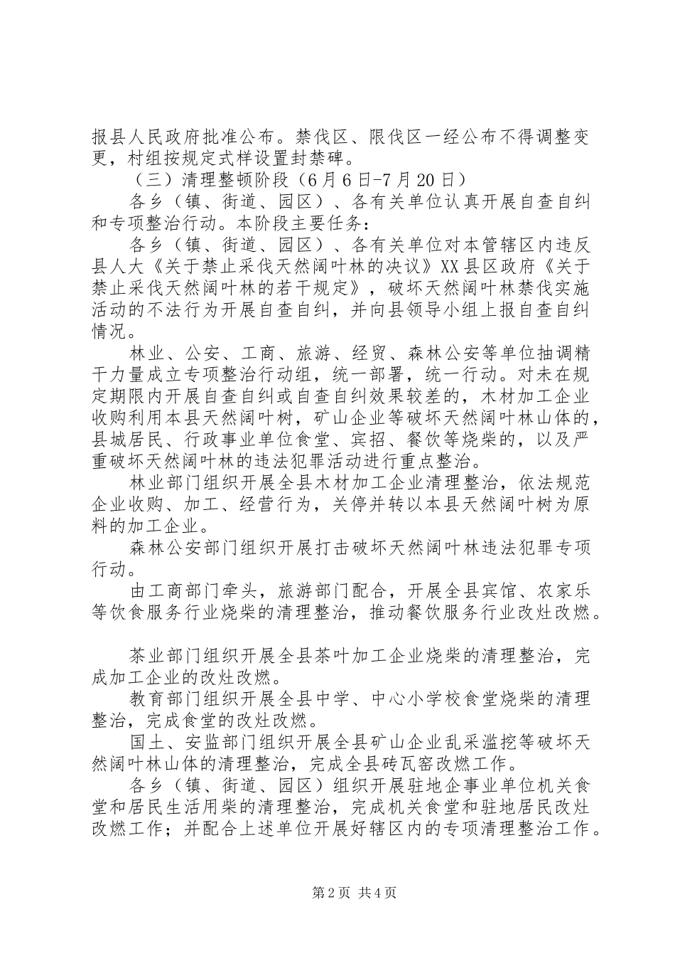 2024年阔叶林禁伐工作方案_第2页