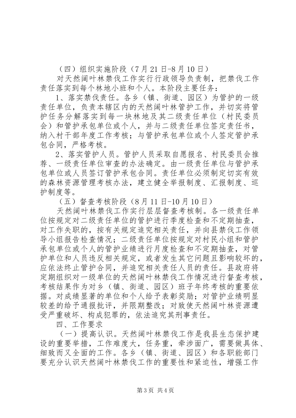 2024年阔叶林禁伐工作方案_第3页