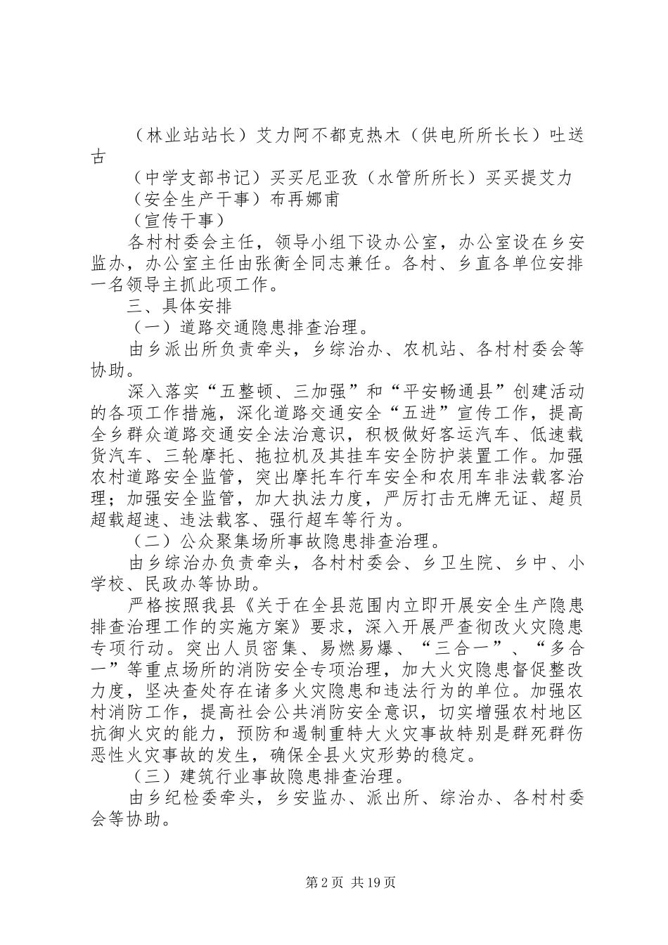 2024年阔依其乡安全生产隐患排查治理工作实施方案范文_第2页