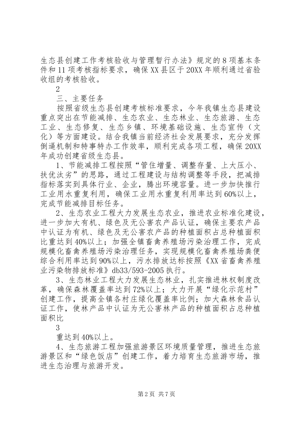 2024年腊口镇创建省级生态县实施方案_第2页