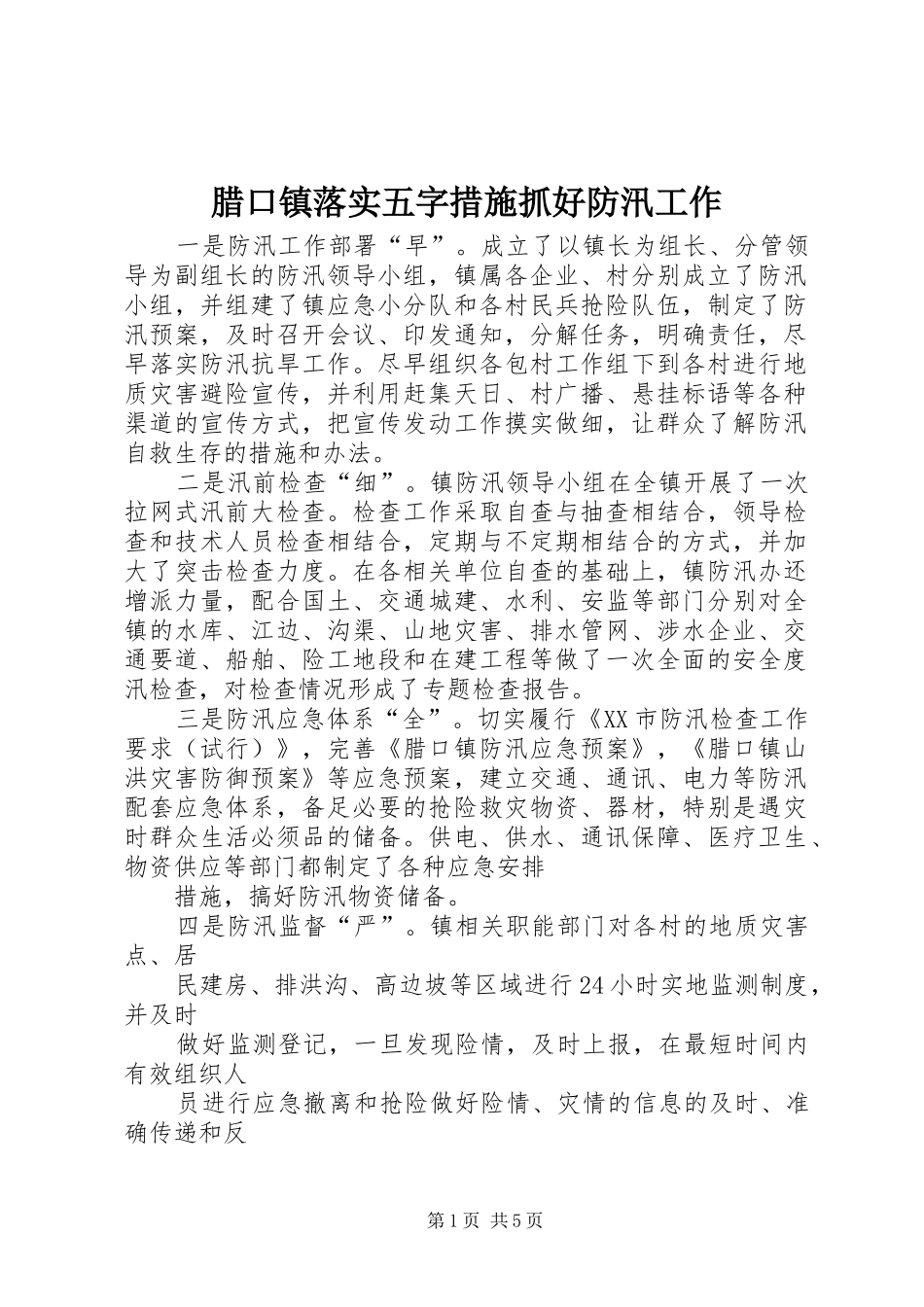 2024年腊口镇落实五字措施抓好防汛工作_第1页