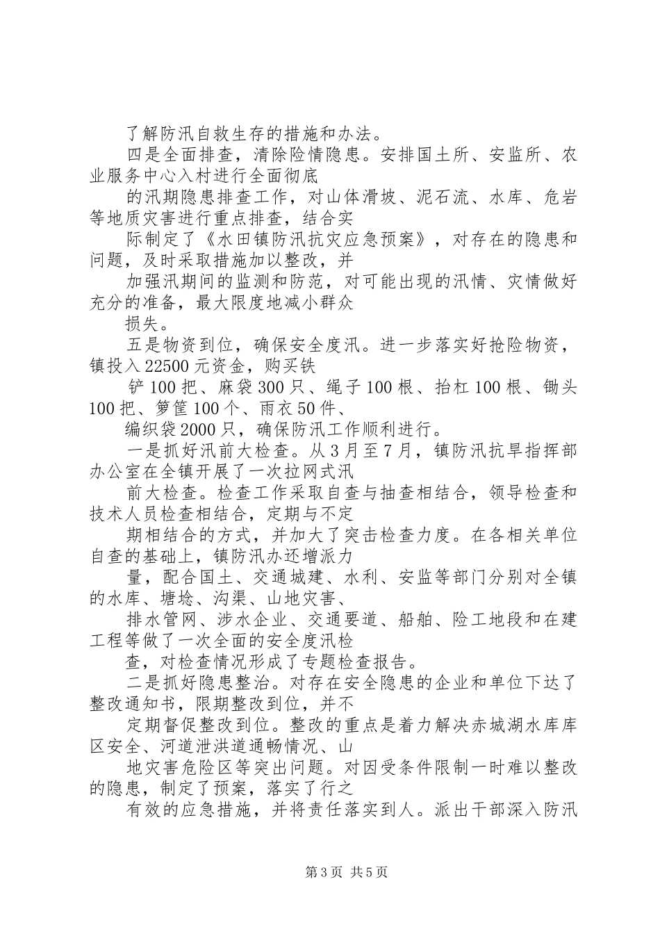 2024年腊口镇落实五字措施抓好防汛工作_第3页