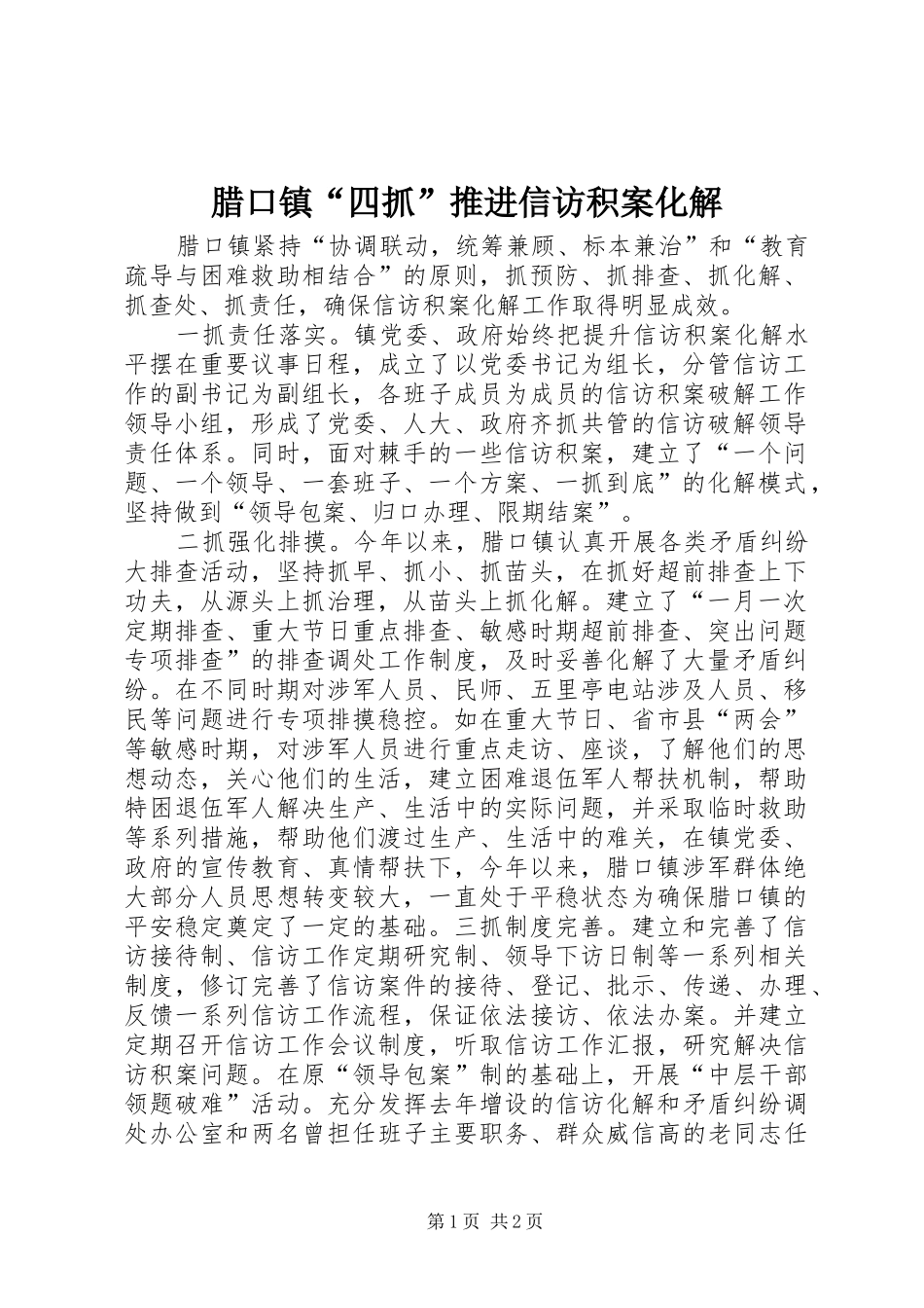 2024年腊口镇四抓推进信访积案化解_第1页