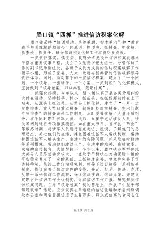 2024年腊口镇四抓推进信访积案化解