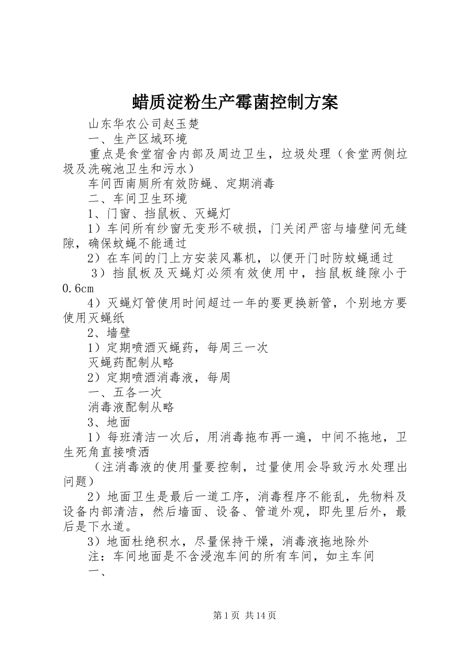 2024年蜡质淀粉生产霉菌控制方案_第1页