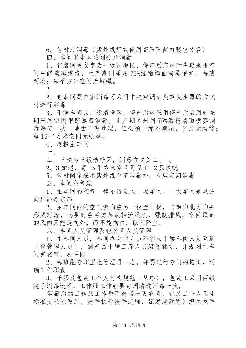 2024年蜡质淀粉生产霉菌控制方案_第3页