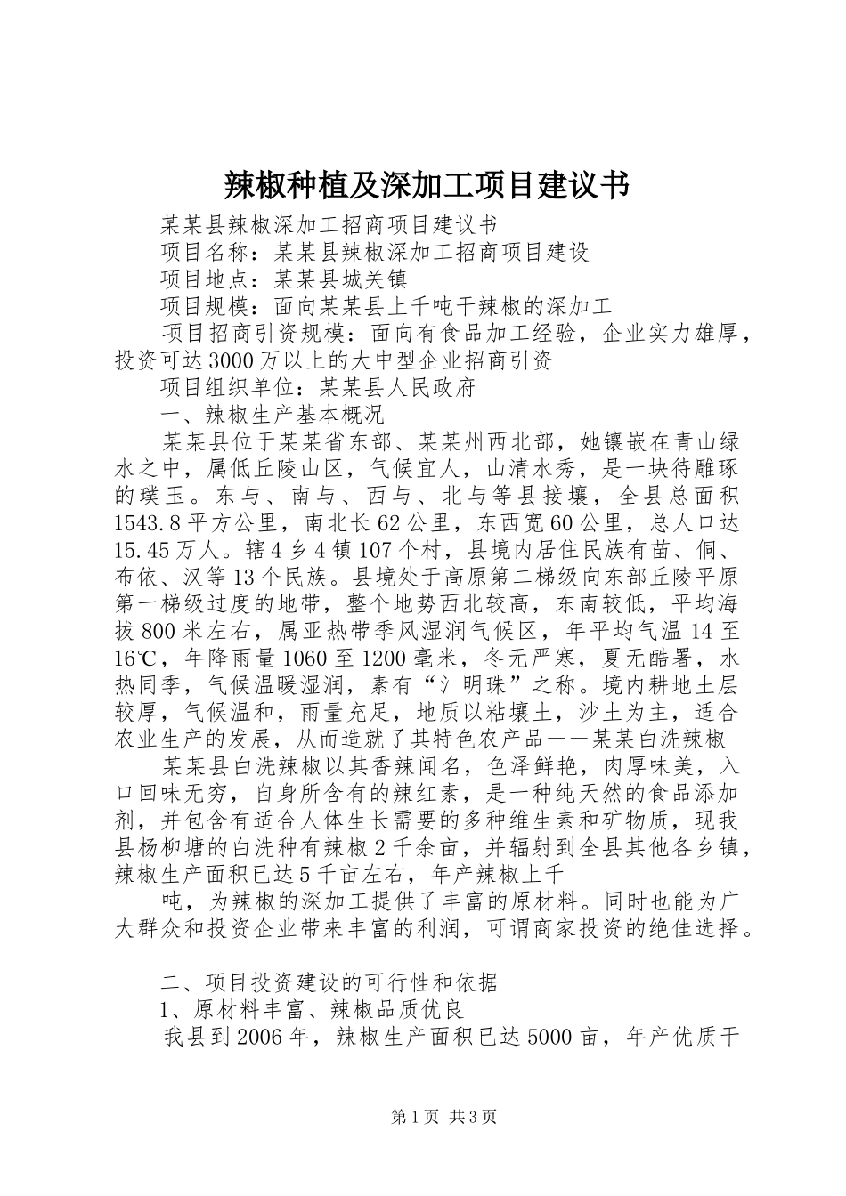 2024年辣椒种植及深加工项目建议书_第1页