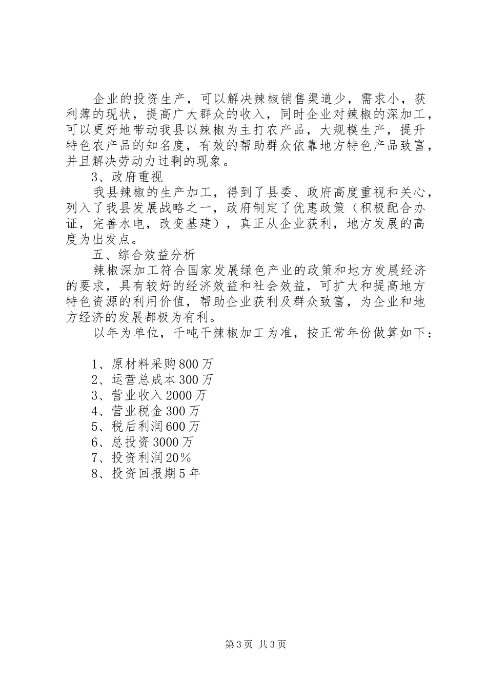 2024年辣椒种植及深加工项目建议书_第3页