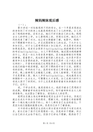 2024年辣妈辣妹观后感