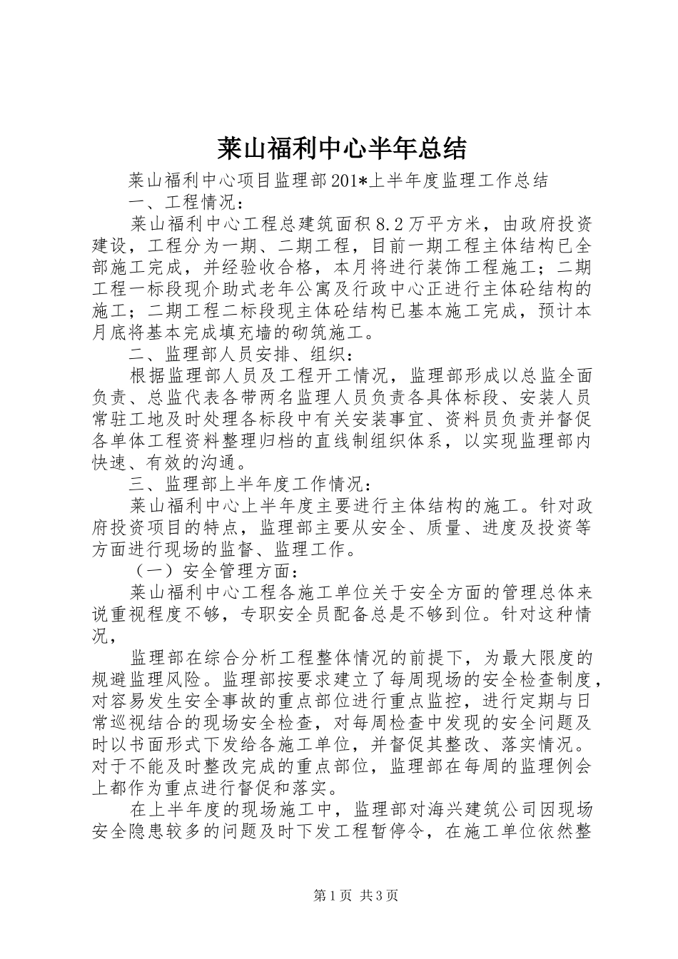 2024年莱山福利中心半年总结_第1页